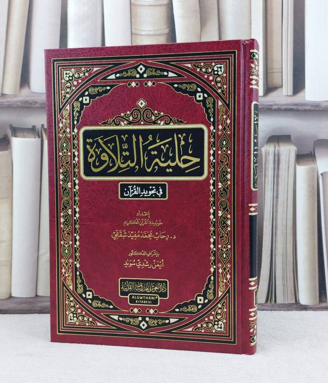 حلية التلاوة في تجويد القرآن / تأليف رحاب محمد مفيد شققي