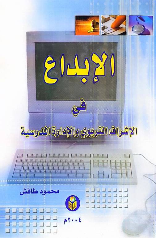 الابداع في الاشراف التربوي / محمود طافش