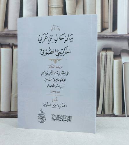 رسالة في بيان حال ابن عربي / تأليف : ابن امام الكاملية / تحقيق : احمد وجيه القطوعي