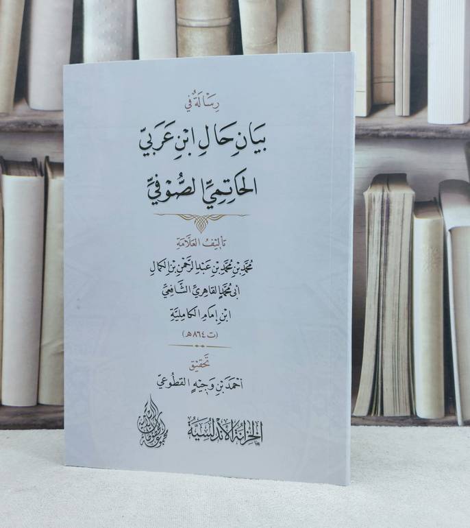 رسالة في بيان حال ابن عربي / تأليف : ابن امام الكاملية / تحقيق : احمد وجيه القطوعي