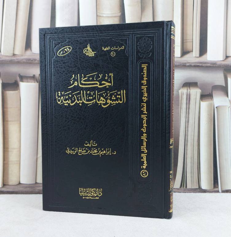 احكام التشوهات البدنية / تأليف : إبراهيم محمد الزبيدي