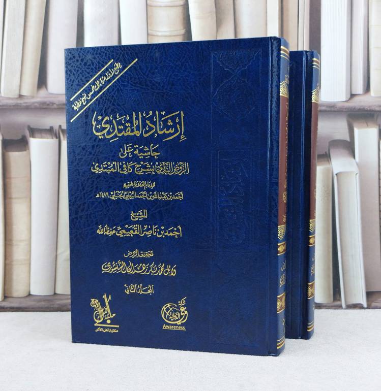 ارشاد المقتدي حاشية على الروض الندي شرح كافي المبتدي 1/2 / تأليف : احمد ناصر القعيمي