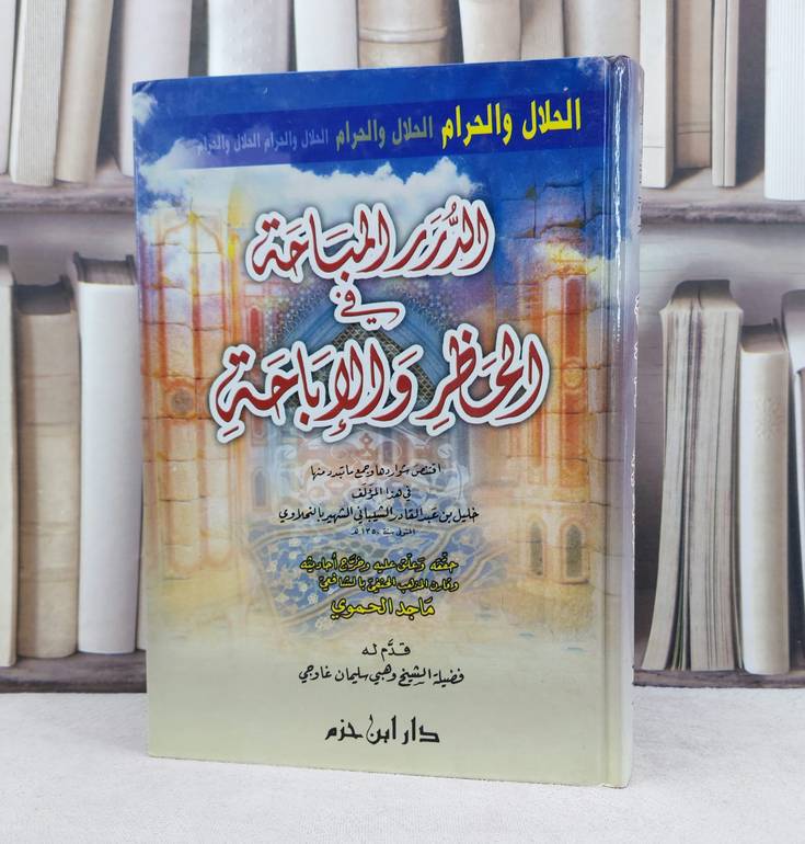 الدرر المباحة في الحظر والاباحة / تأليف : خليل الشيباني - نحلاوي / تحقيق : ماجد الحموي