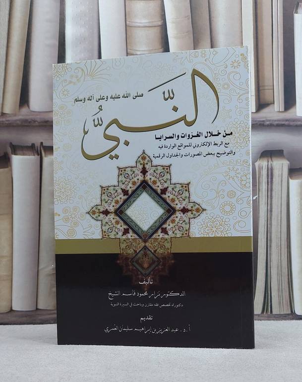 النبي صلى الله عليه وسلم من خلال الغزوات والسرايا / نزار محمود الشيخ