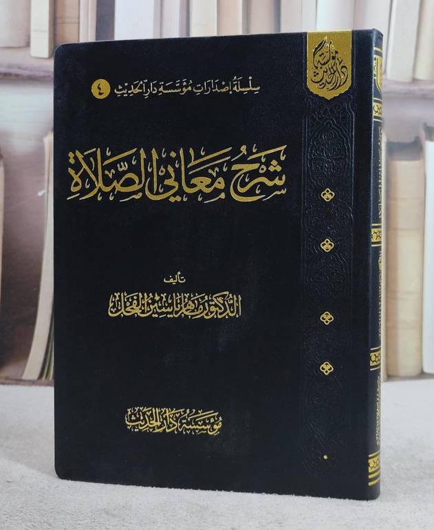 شرح معاني الصلاة (14*20)/ تأليف ماهر ياسين الفحل