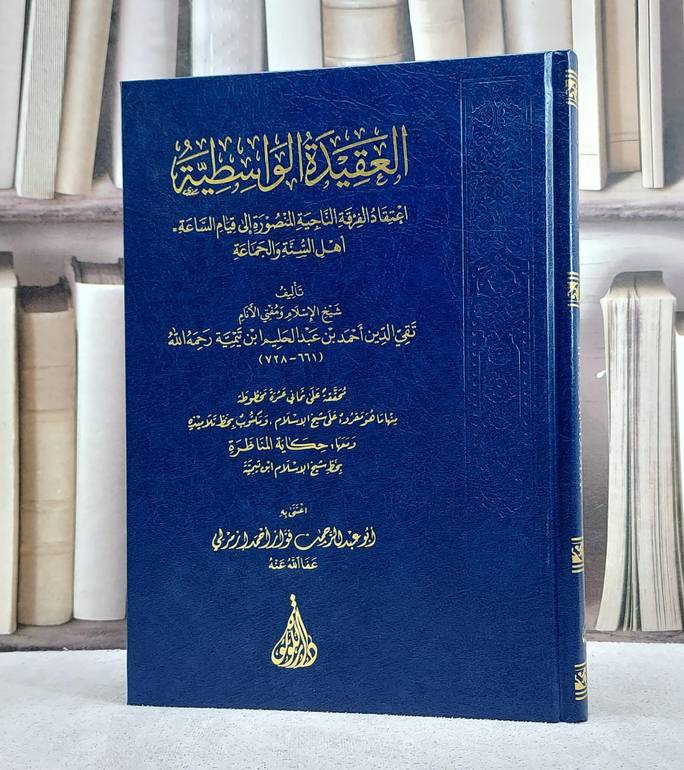 العقيدة الواسطية