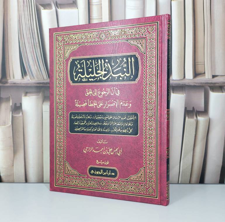 النبذ الجليلة في ان الرجوع الى الحق وعدم الاصار على الخطاء فضيلة / تأليف علي احمد الرازحي