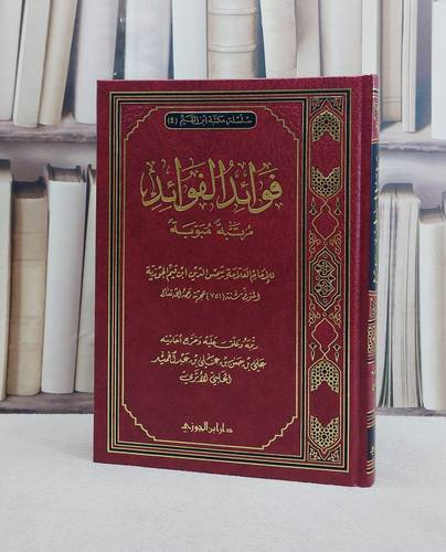 فوائد الفوائد / ابن القيم / رتبه و علق عليه و خرج أحاديثه علي حسن عبد الحميد