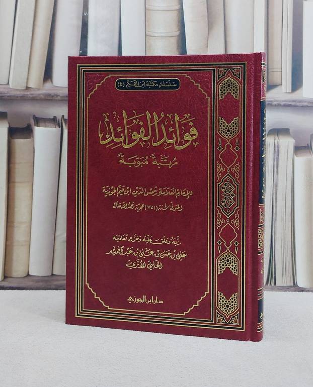 فوائد الفوائد / ابن القيم / رتبه و علق عليه و خرج أحاديثه علي حسن عبد الحميد