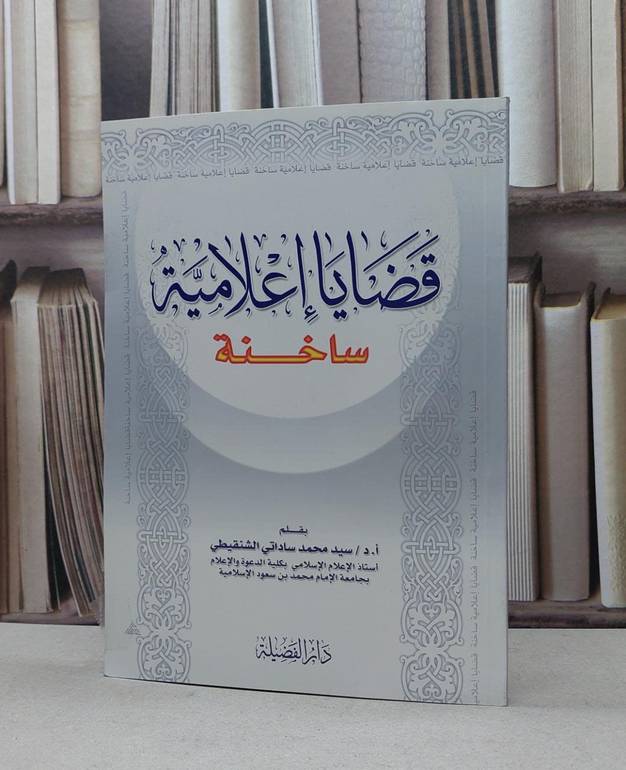 قضايا اعلامية ساخنة / سيد محمد الشنقيطي