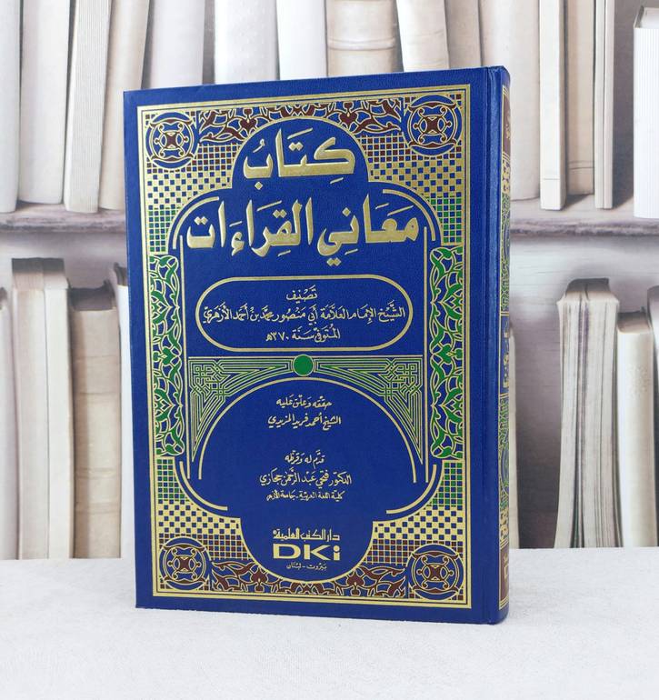 معاني القراءات / تصنيف : محمد احمد الازهري / تحقيق : احمد فريد المزيدي