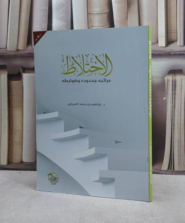 الاختلاط مراتبه وحدوده وضوابطه / ابراهيم محمد العبيكي