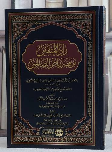 زاد المتقين من فقه رياض الصالحين/ تأليف زيد عبد الكريم الزيد