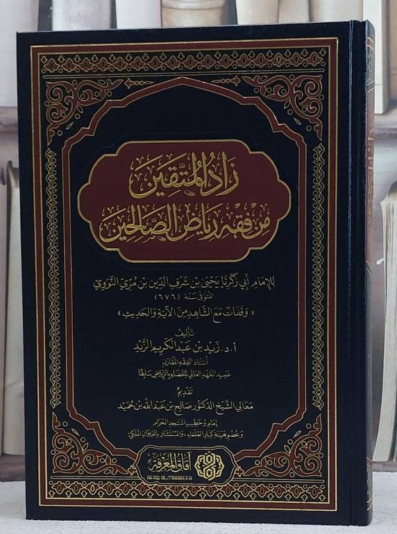 زاد المتقين من فقه رياض الصالحين/ تأليف زيد عبد الكريم الزيد