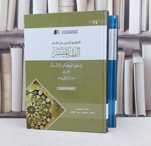 التعليق المحرر على كتاب الفقه الميسر 1/2 / تأليف : محمد عبد الهادي