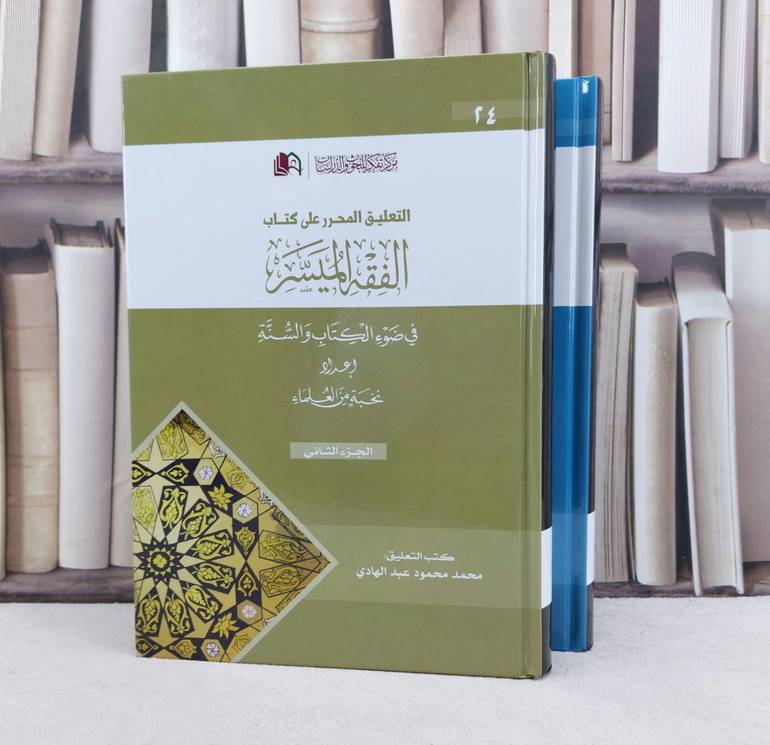 التعليق المحرر على كتاب الفقه الميسر 1/2 / تأليف : محمد عبد الهادي