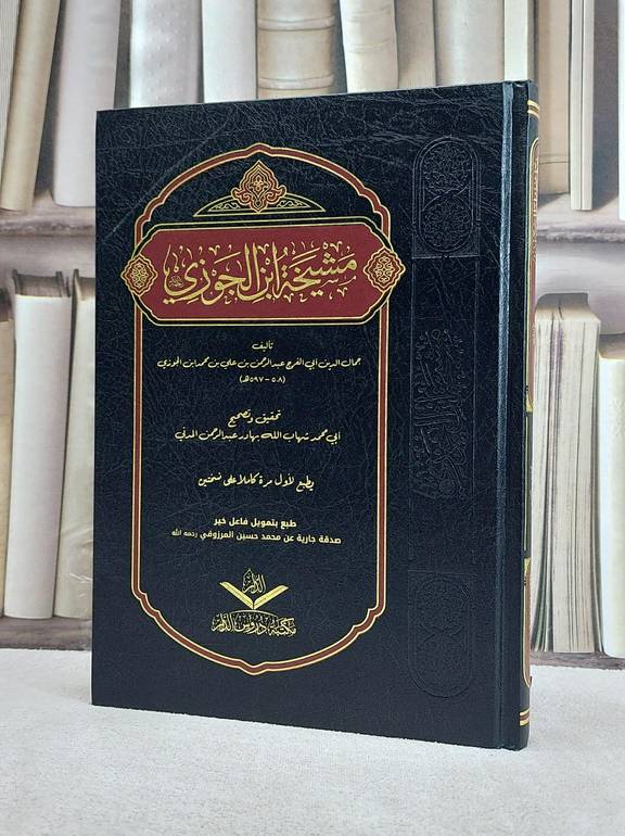مشيخة ابن الجوزي / ابن الجوزي / تحقيق:بهادر عبد الرحمن المدني