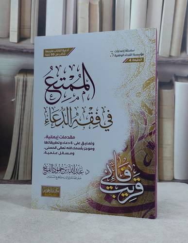 الممتع في فقه الدعاء (14*21) غلاف / تأليف د. عبد الله حمود الفريح
