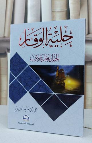 حلية الوقار لجيل عطره الادب / علي جابر الفيفي
