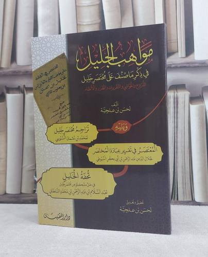 مواهب الجليل في ذكر ما صنف على مختصر خليل ويليه تراجم مختصر خليل والمعتصر و تحفة الخليل / تأليف: لحسن بن علجية