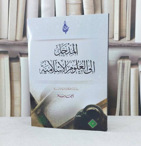 المدخل الى العلوم الاسلامية / تأليف احمد سالم