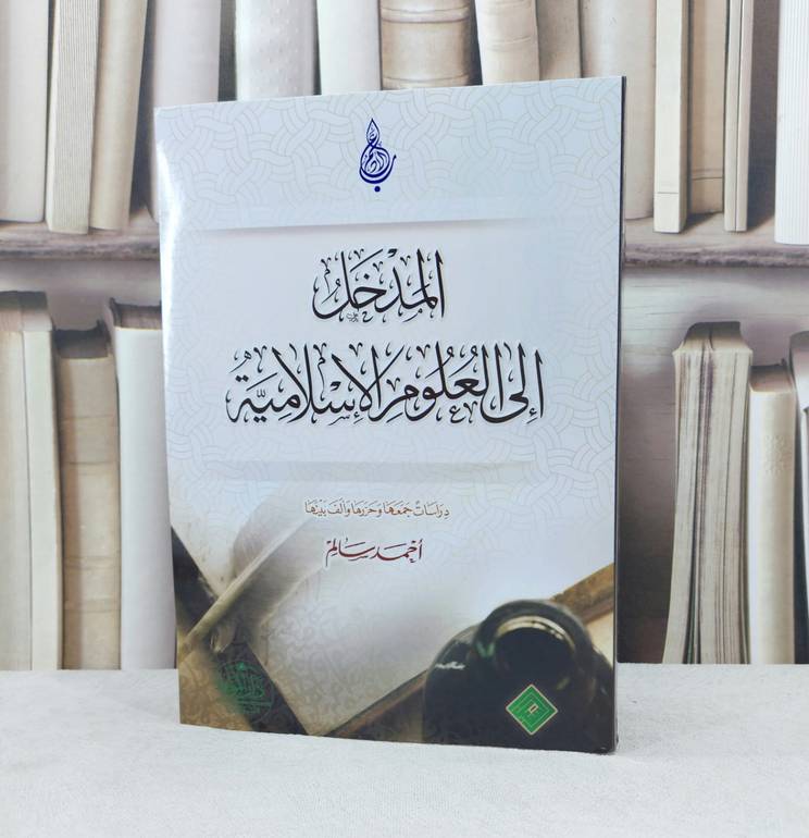 المدخل الى العلوم الاسلامية / تأليف احمد سالم