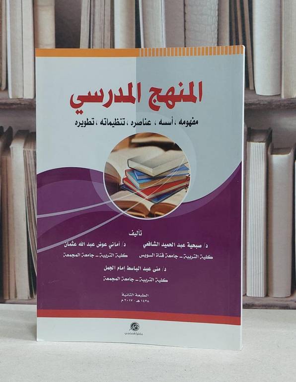 المنهج المدرسي مفهومه اسسه عناصره تنظيماته / صبحية الشافعي /  اماني عوض عثمان