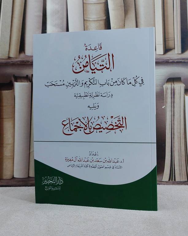 قاعدة التيامن في كل ما كان من باب التكريم والتزيين مستحب ويليه التخصيص بالاجماع/ تأليف عبد الله سعد عبد الله آل مغيرة