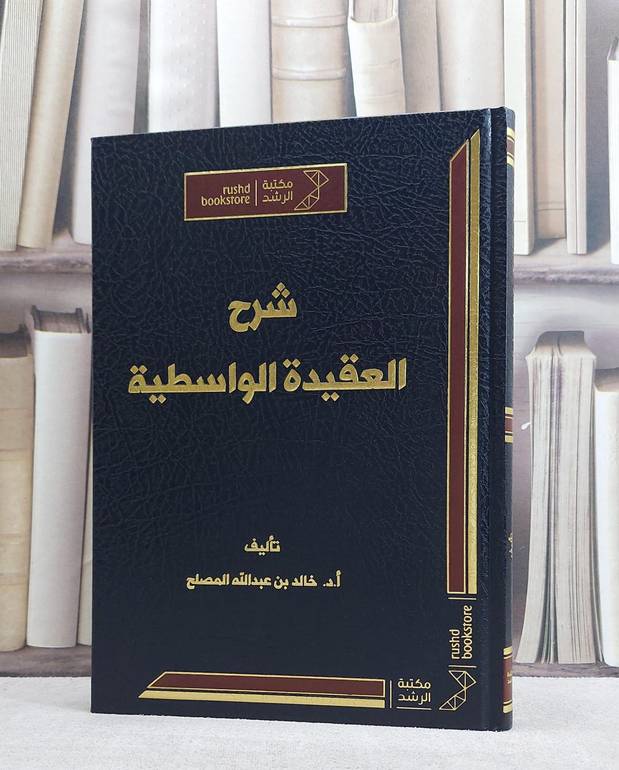 شرح العقيدة الواسطية/ تأليف خالد عبد الله المصلح