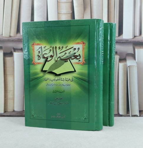 بغية الوعاة في طبقات اللغويين والنحاة 2/1 / تأليف : الامام السيوطي / تحقيق : علي محمد عمر