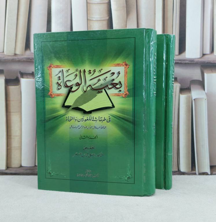 بغية الوعاة في طبقات اللغويين والنحاة 2/1 / تأليف : الامام السيوطي / تحقيق : علي محمد عمر