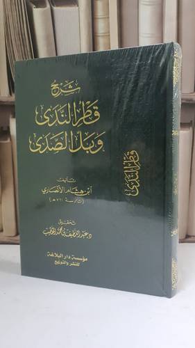 شرح قطر الندى وبل الصدى / ابن هشام الأنصاري - تحقيق: د.عبد اللطيف الخطيب