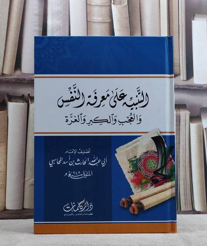 التنبيه على معرفة النفس والعجب والكبر والغرة / تأليف ابي عبد الله الحارث بن اسد المحاسبي