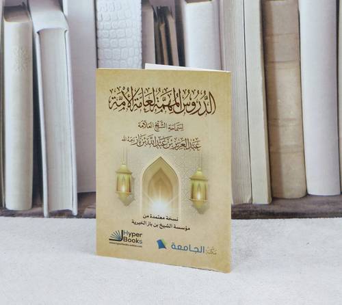 الدروس المهمة لعامة الامة ( جيب ) / تأليف : عبد العزيز عبد الله بن باز