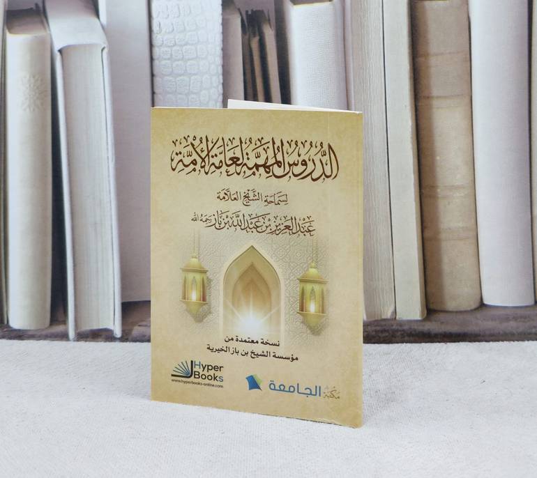الدروس المهمة لعامة الامة ( جيب ) / تأليف : عبد العزيز عبد الله بن باز