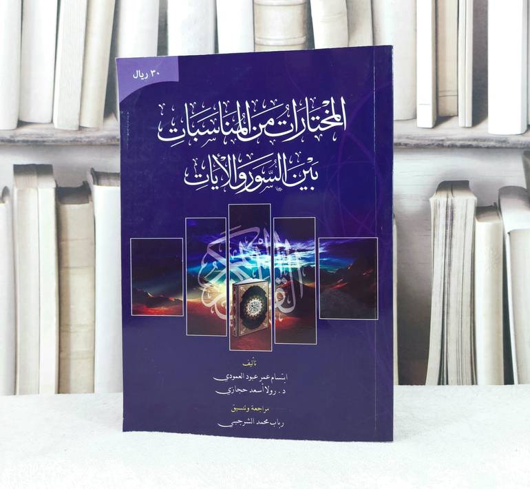 المختارات من المناسبات بين السور والآيات / تأليف : ابتسام عمر العمودي