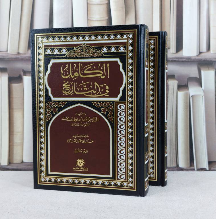 الكامل في التاريخ 2/1 / تأليف ابن الاثير / تحقيق حسان عبد المنان 