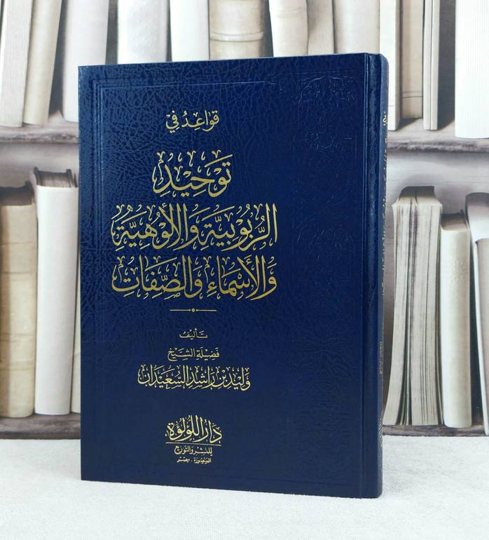 قواعد في توحيد الربوبية والالوهية والاسماء والصفات / تأليف وليد راشد السعيدان