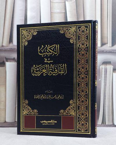 الكتب في القافية العربية  / ابراهيم صالح العثمان