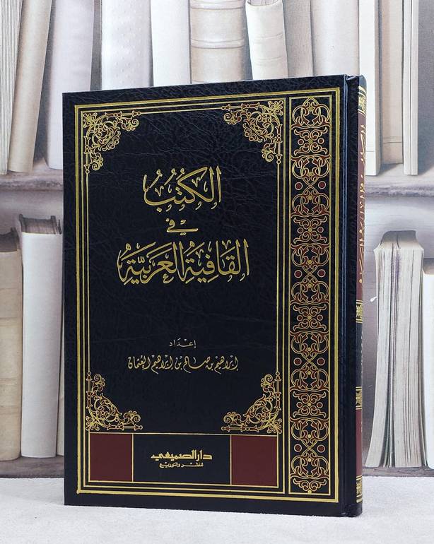 الكتب في القافية العربية  / ابراهيم صالح العثمان