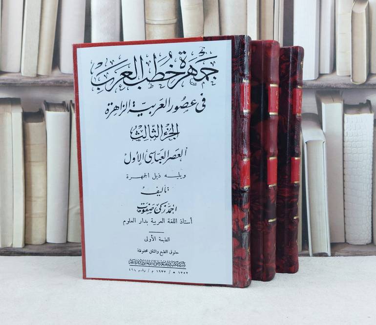 جمهرة خطب العرب في عصور العربية الزاهرة ويليه ذيل الجمهرة 3/1 / تأليف : احمد ذكي صفوت