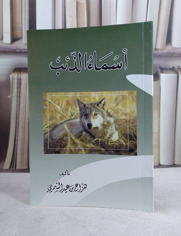 اسماء الذئب / هزاع عيد الشمري