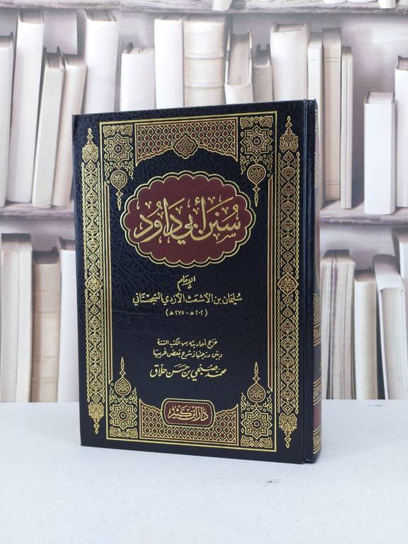 سنن ابي داود / ابو داود السجستاني / تحقيق - محمد صبحي حسن حلاق