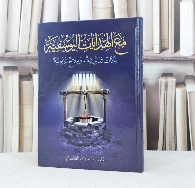 مع الهدايات اليوسفية / تأليف : متعب عبد الله القحطاني
