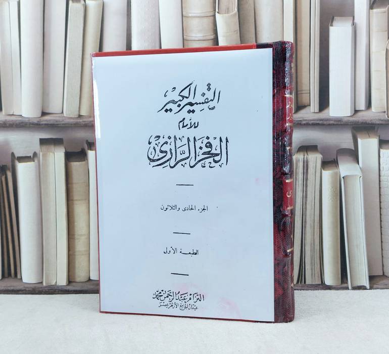 التفسير الكبير للامام فخر الدين الرازي (قطع كبير) (32-1) 16/1 / تأليف : الامام الرازي 