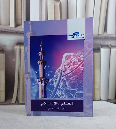 العلم والاسلام / احمد السيد دبور