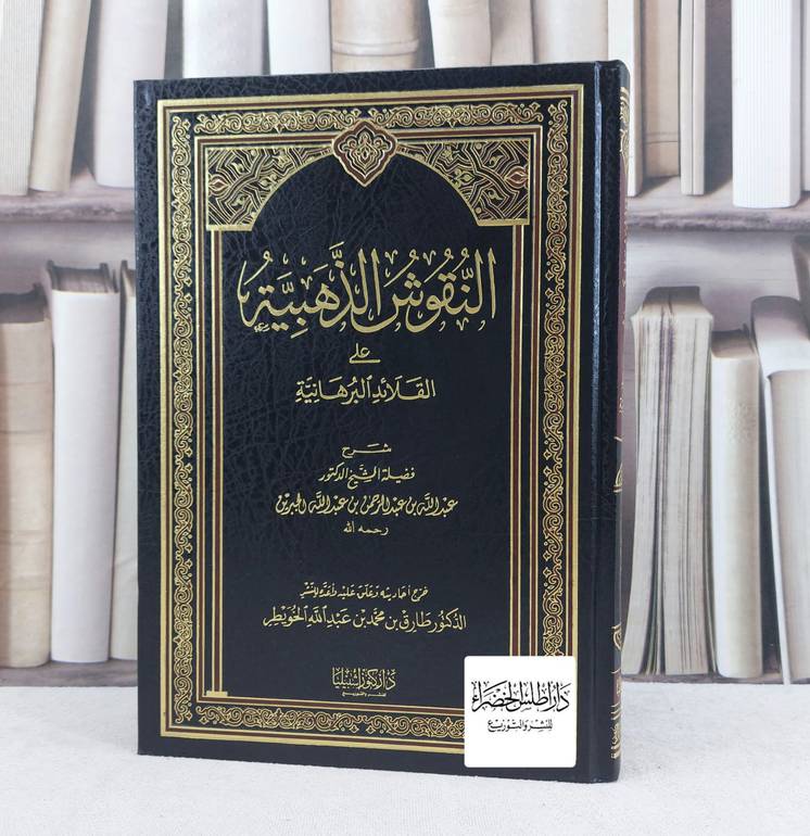 النقوش الذهبية على القلائد البرهانية  / تأليف : عبد الله بن جبرين / تحقيق : طارق محمد الخويطر
