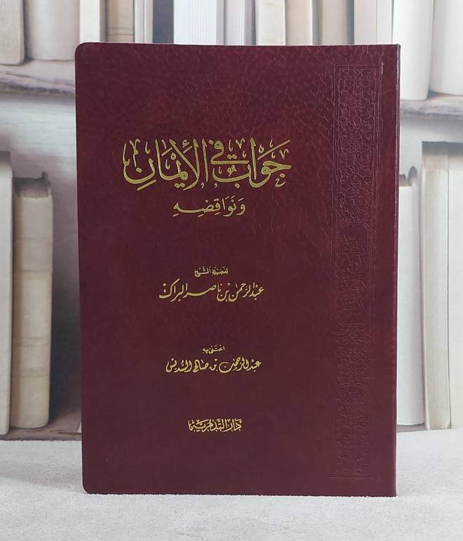 جواب في الايمان ونواقضه