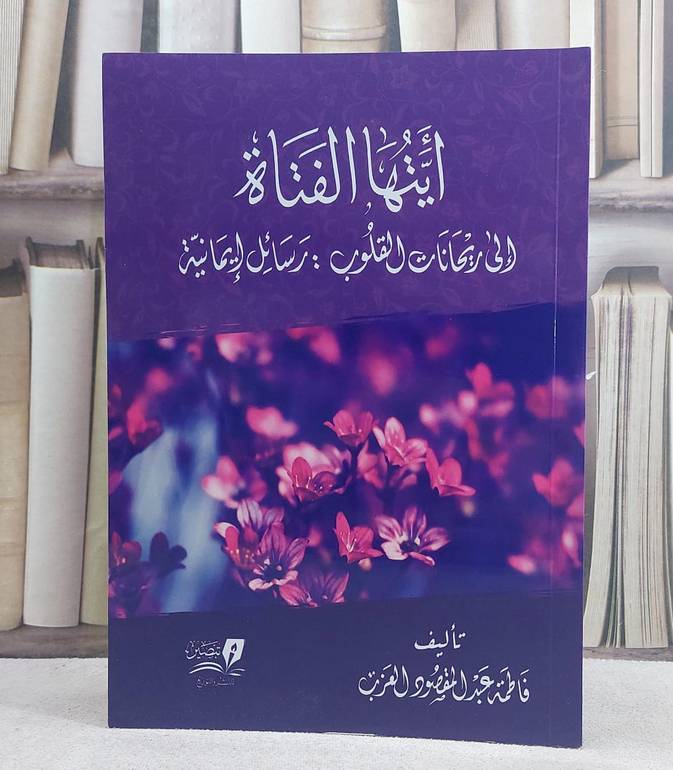ايتها الفتاة (الى ريحانات القلوب رسائل ايمانية)