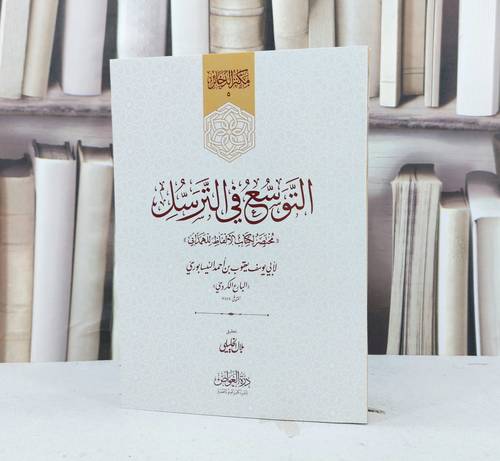 التوسع في الترسل مختصر كتاب الالفاظ للهمذاني (14*20) / تأليف يعقوب النيسابوري ( الببارع الكروي ) / تحقيق بلال الخليلي 
